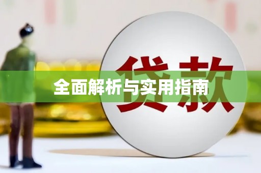 太白全面解析与实用指南