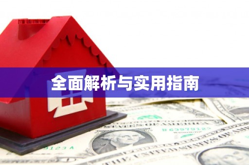 太白全面解析与实用指南