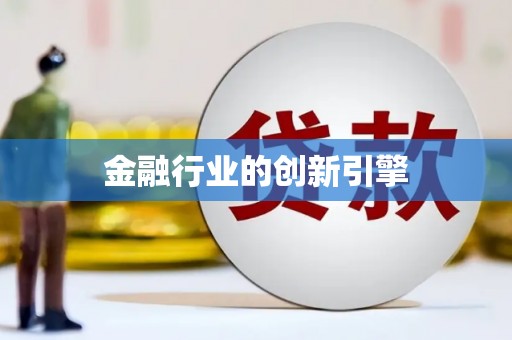 太白金融行业的创新引擎
