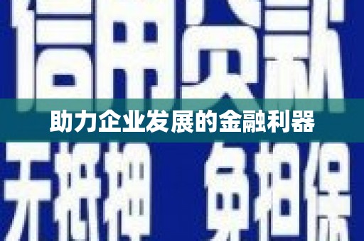 太白助力企业发展的金融利器