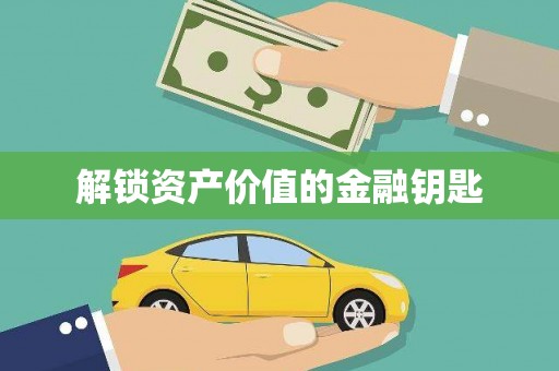 太白解锁资产价值的金融钥匙