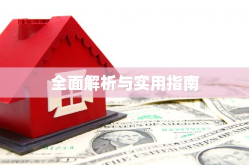 太白全面解析与实用指南