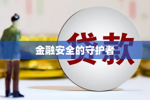 太白金融安全的守护者