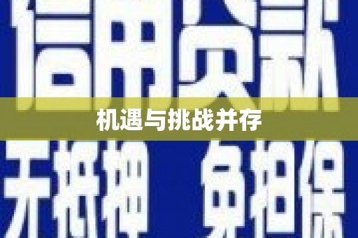 太白机遇与挑战并存