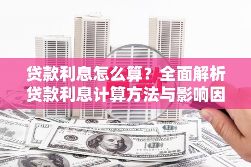 太白贷款利息怎么算？全面解析贷款利息计算方法与影响因素