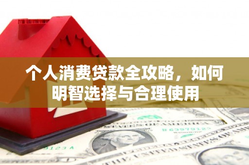 太白个人消费贷款全攻略，如何明智选择与合理使用