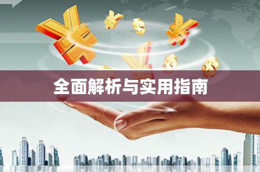 太白全面解析与实用指南