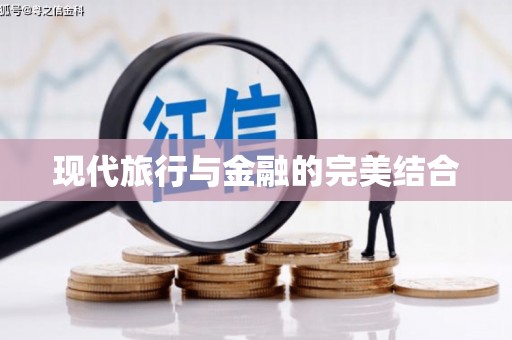 太白现代旅行与金融的完美结合