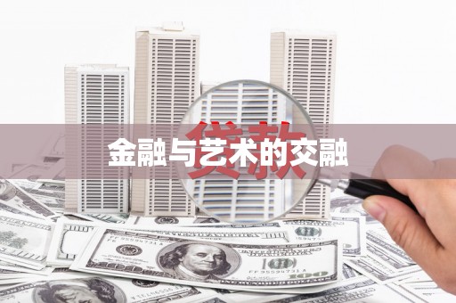 太白金融与艺术的交融