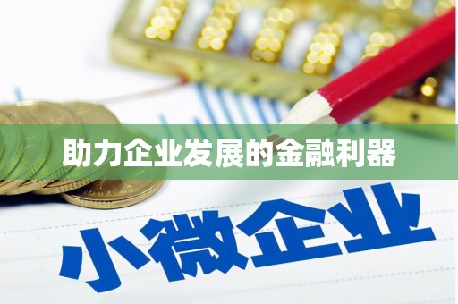 太白助力企业发展的金融利器