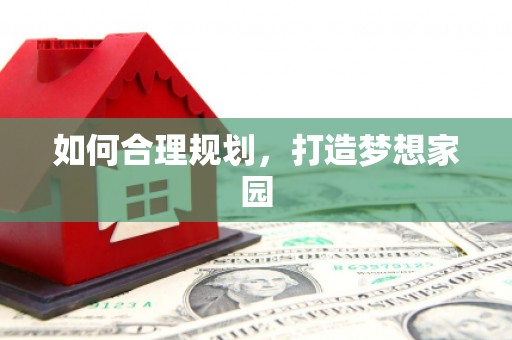 太白如何合理规划，打造梦想家园