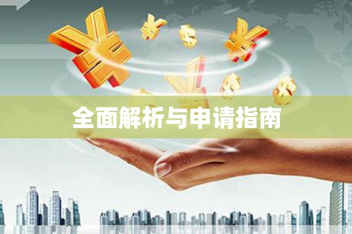 太白全面解析与申请指南