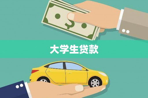 太白大学生贷款