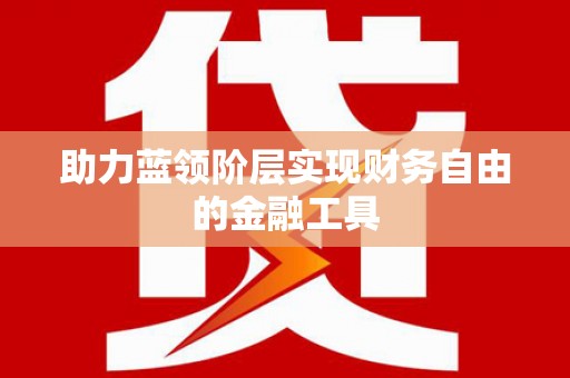 太白助力蓝领阶层实现财务自由的金融工具