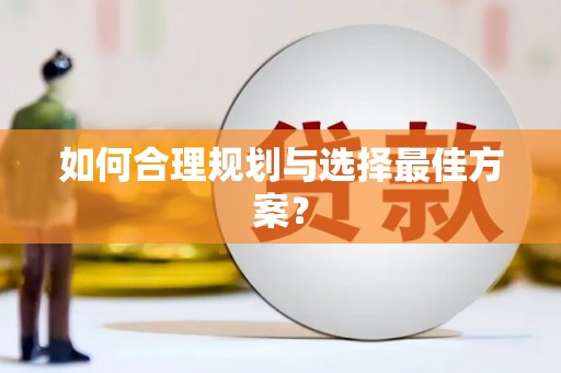 太白如何合理规划与选择最佳方案？