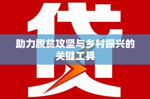 太白助力脱贫攻坚与乡村振兴的关键工具