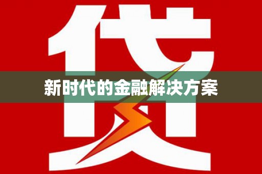 太白新时代的金融解决方案