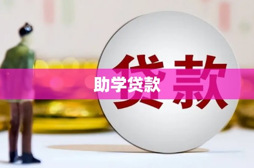 太白助学贷款