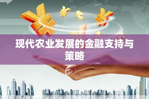 太白现代农业发展的金融支持与策略