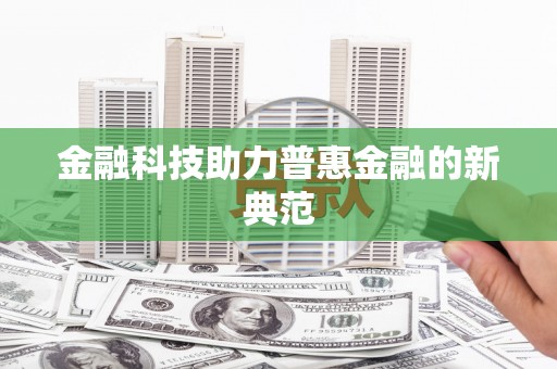 太白金融科技助力普惠金融的新典范