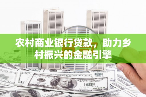 太白农村商业银行贷款，助力乡村振兴的金融引擎