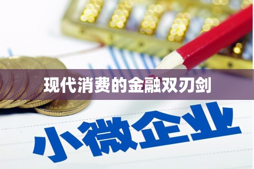 太白现代消费的金融双刃剑