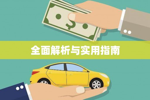 太白全面解析与实用指南