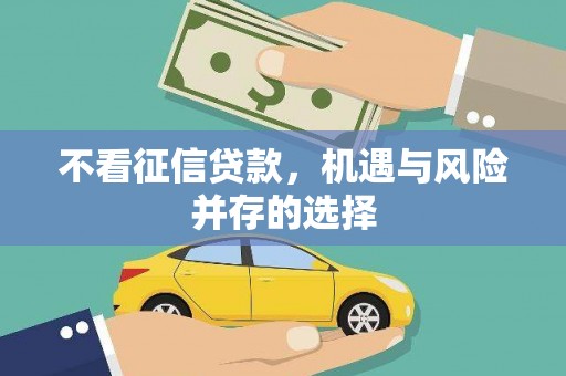 太白不看征信贷款，机遇与风险并存的选择