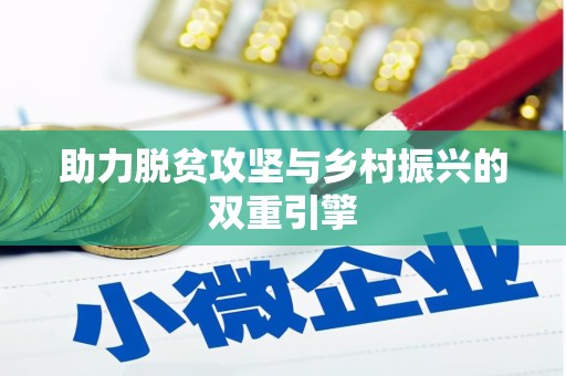 太白助力脱贫攻坚与乡村振兴的双重引擎