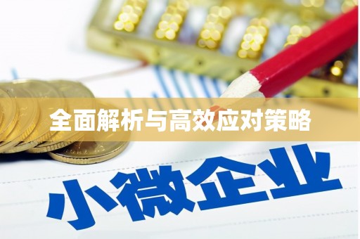 太白全面解析与高效应对策略