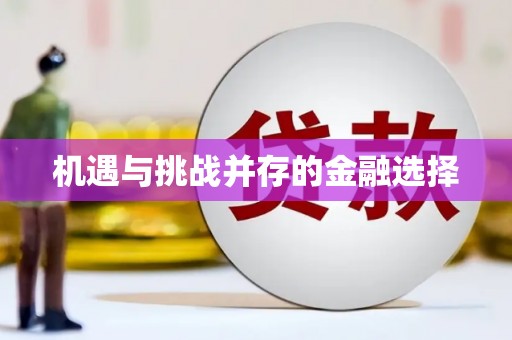 太白机遇与挑战并存的金融选择