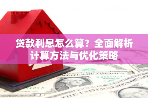 太白贷款利息怎么算？全面解析计算方法与优化策略