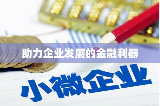 太白助力企业发展的金融利器