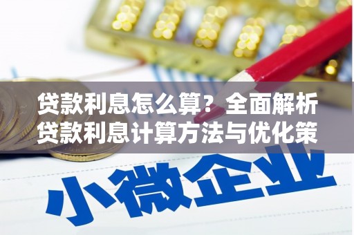 太白贷款利息怎么算？全面解析贷款利息计算方法与优化策略