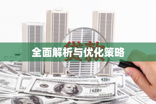 太白全面解析与优化策略