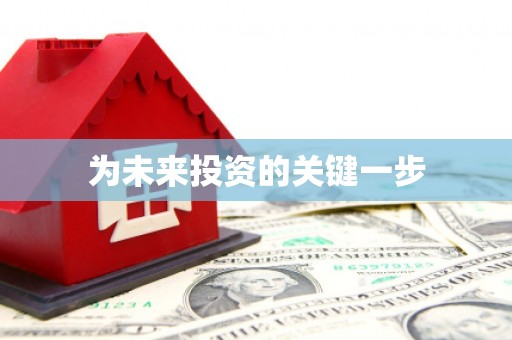 太白为未来投资的关键一步