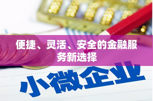 太白便捷、灵活、安全的金融服务新选择