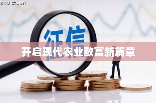 太白开启现代农业致富新篇章