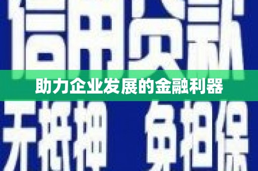 太白助力企业发展的金融利器