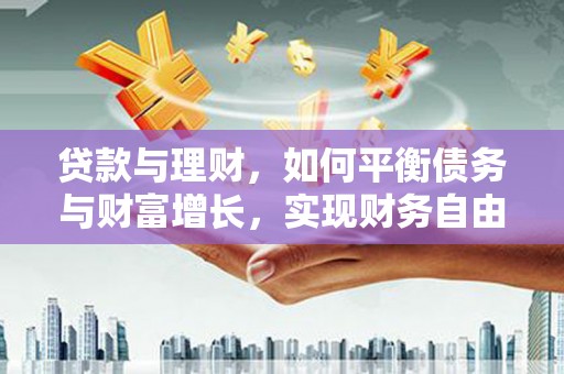 太白贷款与理财，如何平衡债务与财富增长，实现财务自由