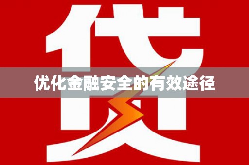 太白优化金融安全的有效途径