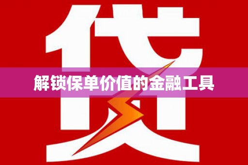 太白解锁保单价值的金融工具