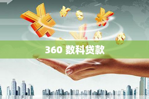 太白360 数科贷款