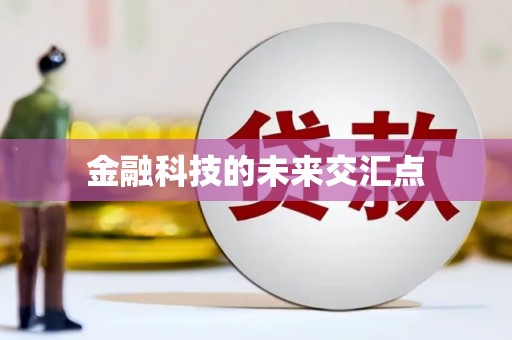 太白金融科技的未来交汇点