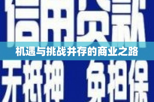太白机遇与挑战并存的商业之路