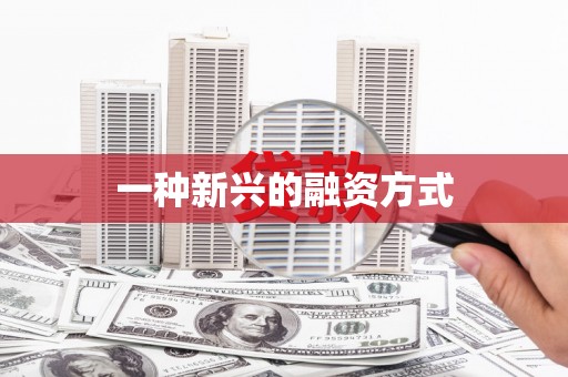 太白一种新兴的融资方式