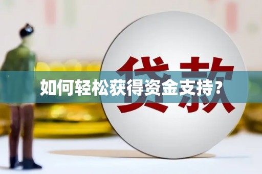 太白如何轻松获得资金支持？