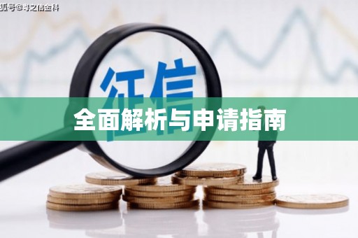 太白全面解析与申请指南