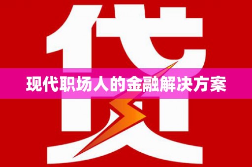 太白现代职场人的金融解决方案
