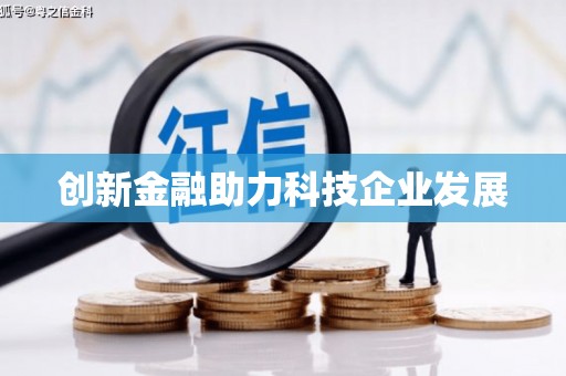 太白创新金融助力科技企业发展